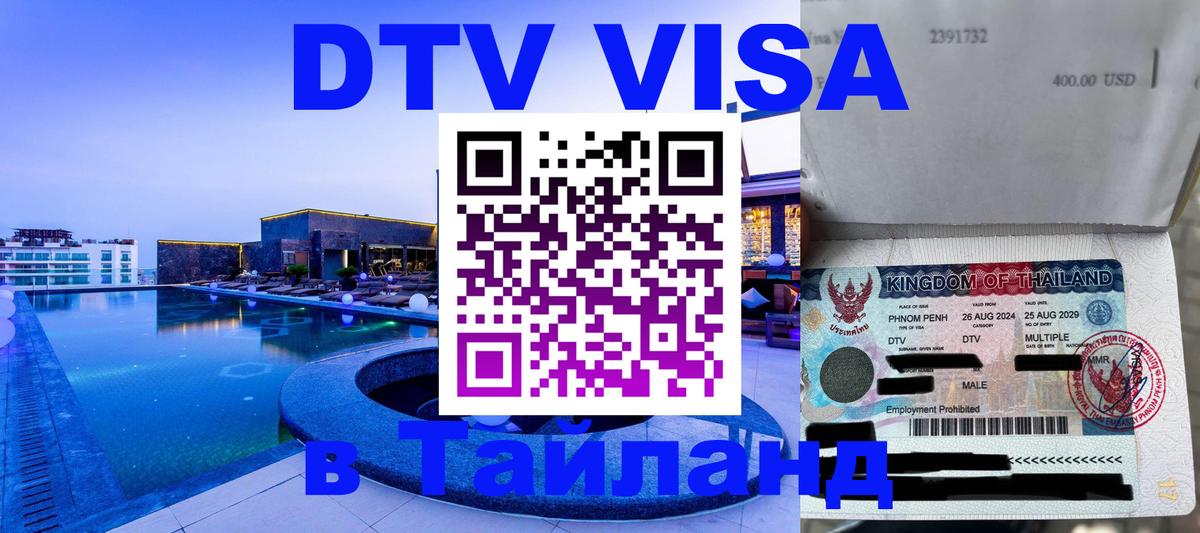 Оформить DTV визу в Тайланд Ко-Мак 