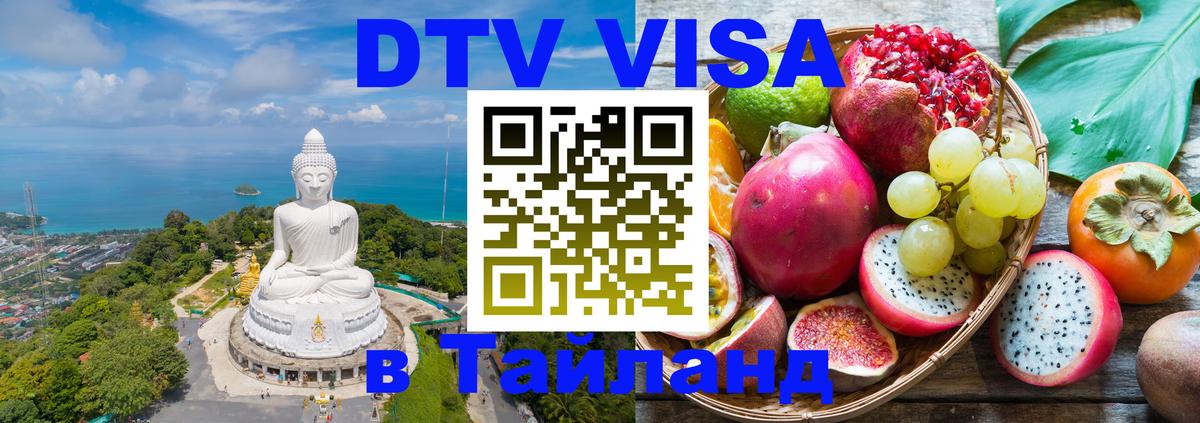 DTV Visa Thailand — прайс и условия, виза без дополнительных документов - Ко-Мак  19.11.2025 