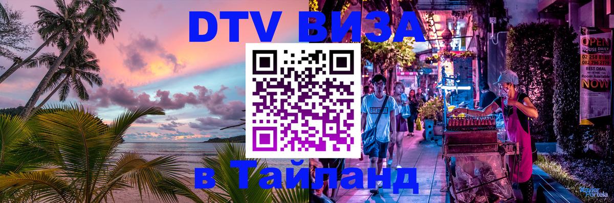 Цены на DTV визу в Таиланд — пакеты услуг, достаточно даже паспорта - Ко-Мак  03.10.2025 