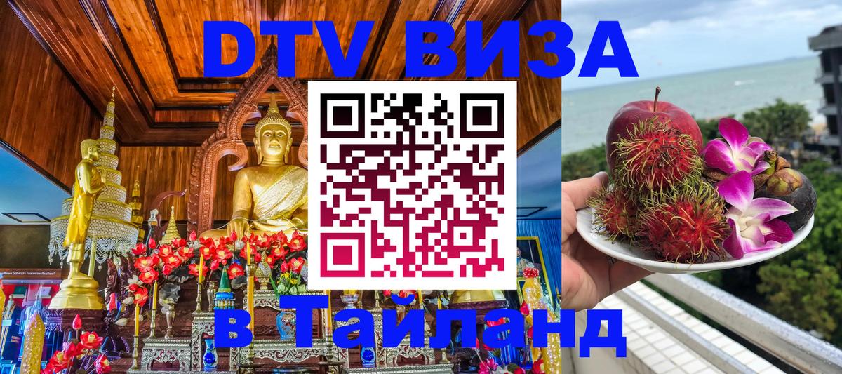 VISA в Тайланд для удалёнщиков 